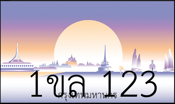 1ขล 123